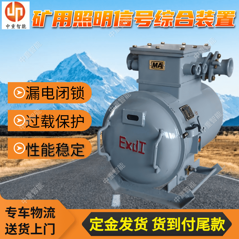 矿用隔爆兼本质安全型照明信号综合保护装置 ZJZ-16.0/660(380)M
