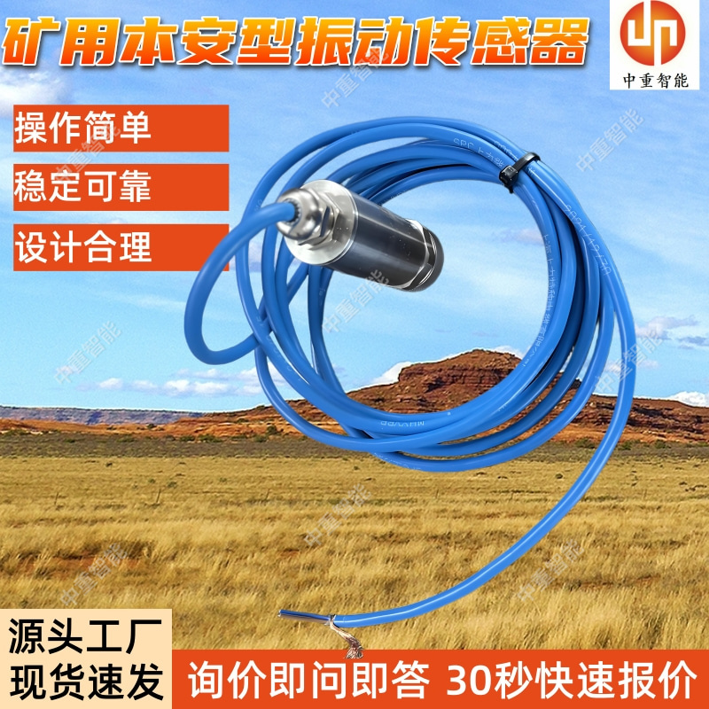 矿用振动传感器 稳定可靠 GBC20隔爆型测量设备 高灵敏度