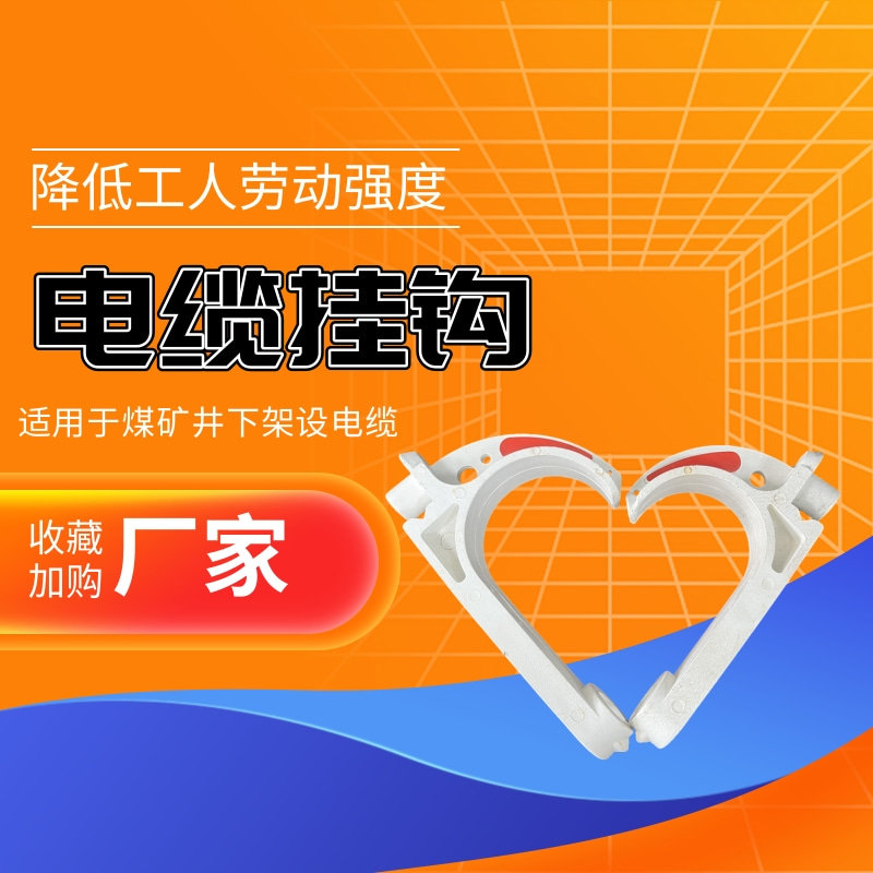 源头厂家煤矿用挂钩售后无忧 发货迅速GL-PVC 88矿用电缆挂钩