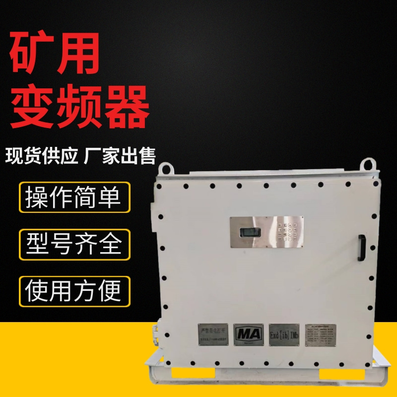 中重智能科技BPJ型矿用变频器 诚意出售 送货上门