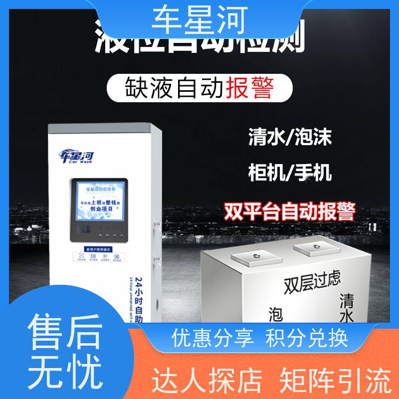 车星河 乡镇自助洗车机器 无人系统定制 达人上门探店拍视频