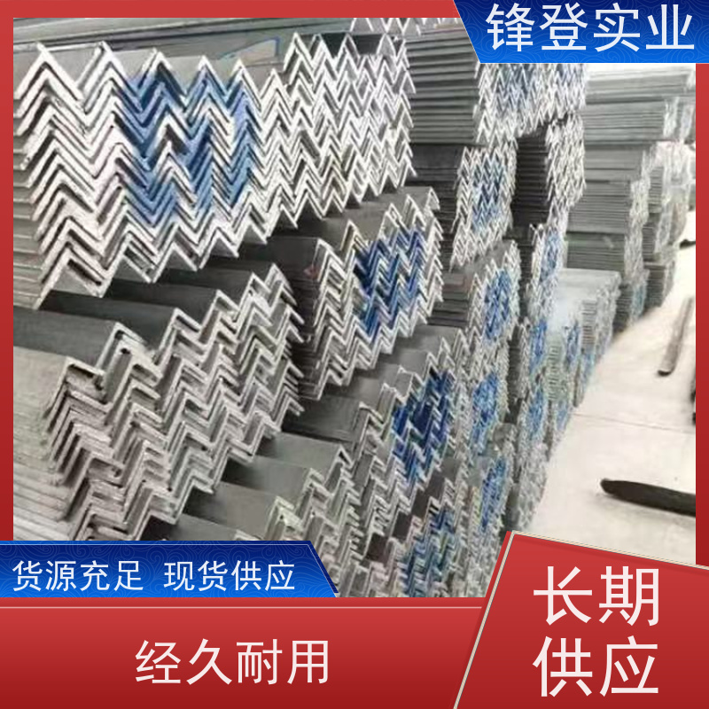 锋登实业 热处理工艺产品多样化 可承接工程 Q235D 热镀锌等边角钢