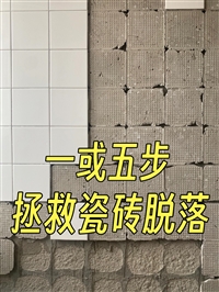 槐荫区瓷砖空鼓怎么修 墙砖脱落维修 砂浆层脱落处理，瓷砖美缝