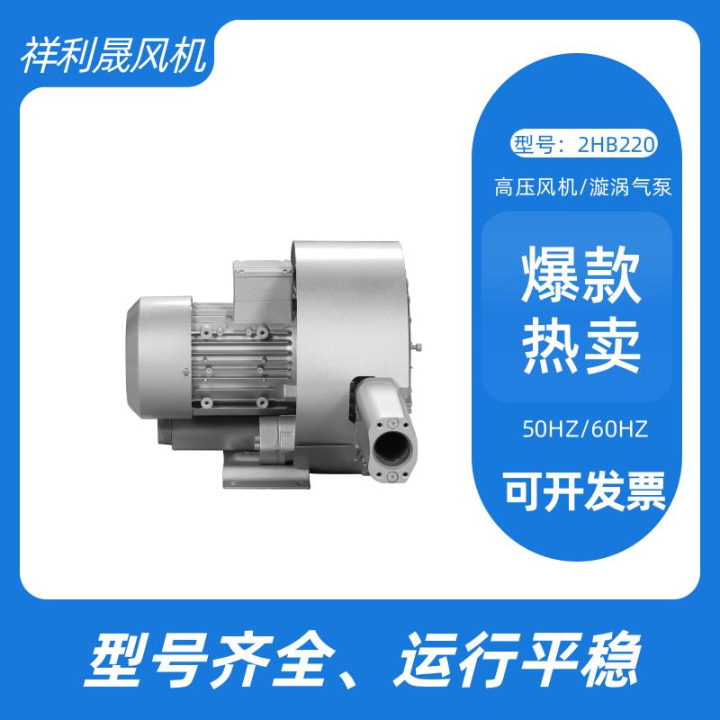 祥利晟 工业排尘通风 低噪碳钢材质 运行平稳 旋涡气泵 2HB320-HH26