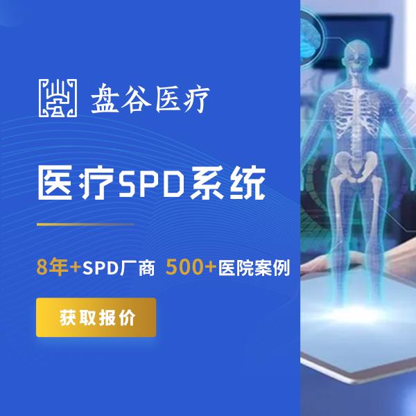 盘谷医疗 医用耗材spd一体化 提供运营服务 精细化管理