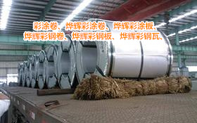 海南烨辉彩钢卷供应销售 适合家电制造用