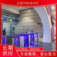 天津2026年蔬菜科技博览会专用闸机租赁 展会通道管理设备一站式服务闸机租赁浙江农业博览会闸机短期租赁 蔬菜科技展智能门禁闸机上门安装浩蕴智能通道闸农业博览会通道闸机租赁 蔬菜科技展会人员安检门禁系统