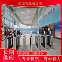 天津黑龙江 农业科技博览会闸机租赁 展会通道闸机解决方案提供商蔬菜博览会智能闸机租赁浙江农业博览会闸机短期租赁 蔬菜科技展智能门禁闸机上门安装浩蕴智能通道闸农业博览会通道闸机租赁 蔬菜科技展会人员安检门禁系统