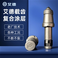 艾德U82截齿 采煤机截齿 耐磨抗冲击 源头大厂 