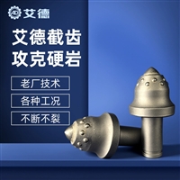 U135 掘进机截齿 硬岩耐磨截齿 隧道矿山掘进专用截齿 艾德厂家