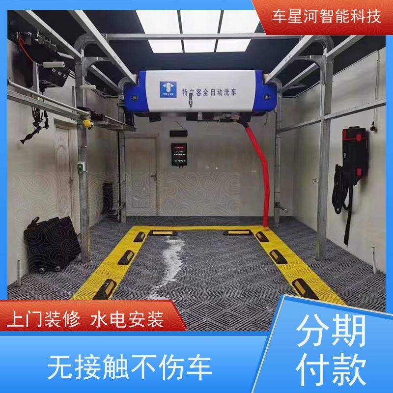 车星河 全自动洗车机 上门规划设计免费安装 使用安全 性价比高