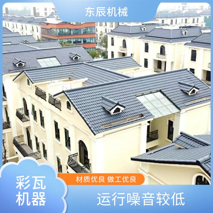 东辰机械 水泥彩瓦设备 成品平整美观 防锈防腐材质好 智能控制效率高