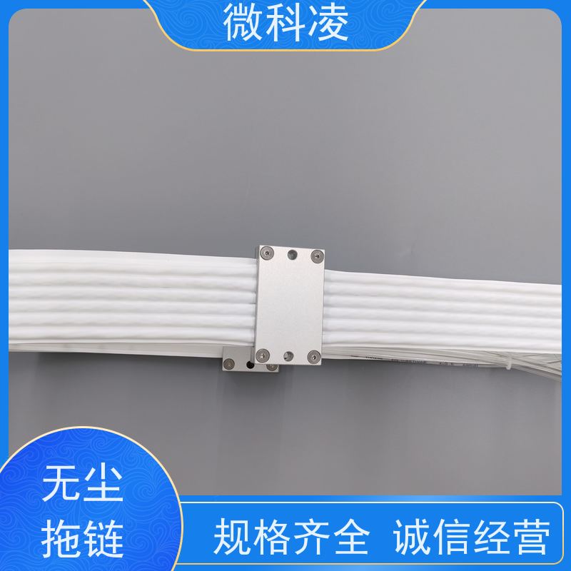 微科凌 一体化排线 无尘拖链 定制化生产 厂家直供