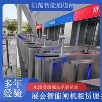 上海河南大型电池技术展会闸机出租 人脸识别门禁系统一站式服务浩蕴智能通道闸蔬菜博览会智能闸机租赁广西电池及储能展会闸机租赁 智能门禁系统提升展会形象浩蕴智能通道闸四川展会专用摆闸翼闸租赁 适合电池及储能技术展览会浩蕴智能通道闸