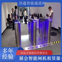 上海河南大型电池技术展会闸机出租 人脸识别门禁系统一站式服务浩蕴智能通道闸蔬菜博览会智能闸机租赁广西电池及储能展会闸机租赁 智能门禁系统提升展会形象浩蕴智能通道闸海南电池展会门禁闸机租赁 设备提升展会安防等级浩蕴智能通道闸