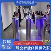 天津河南大型电池技术展会闸机出租 人脸识别门禁系统一站式服务浩蕴智能通道闸闸机租赁广西电池及储能展会闸机租赁 智能门禁系统提升展会形象浩蕴智能通道闸四川大型电池储能展闸机租赁 可搭配票务系统一体化使用浩蕴智能通道闸