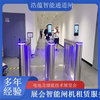 上海河南电池及储能技术展览会专用闸机租赁 出入理设备浩蕴智能通道闸蔬菜博览会智能闸机租赁广西大型能源展会闸机租赁 适合电池储能产业交流活动浩蕴智能通道闸海南电池展会门禁闸机租赁 设备提升展会安防等级浩蕴智能通道闸