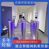 天津河南电池及储能技术展览会专用闸机租赁 出入理设备浩蕴智能通道闸农业科技博览会闸机租赁广西大型能源展会闸机租赁 适合电池储能产业交流活动浩蕴智能通道闸四川展会专用摆闸翼闸租赁 适合电池及储能技术展览会浩蕴智能通道闸