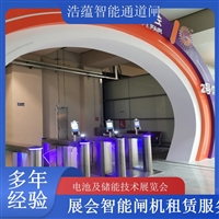 北京河南大型电池技术展会闸机出租 人脸识别门禁系统一站式服务浩蕴智能通道闸蔬菜博览会智能闸机租赁广西大型能源展会闸机租赁 适合电池储能产业交流活动浩蕴智能通道闸海南电池展会门禁闸机租赁 设备提升展会安防等级浩蕴智能通道闸