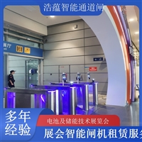 天津河南电池及储能技术展览会专用闸机租赁 出入理设备浩蕴智能通道闸农业科技博览会闸机租赁广西大型能源展会闸机租赁 适合电池储能产业交流活动浩蕴智能通道闸四川大型电池储能展闸机租赁 可搭配票务系统一体化使用浩蕴智能通道闸