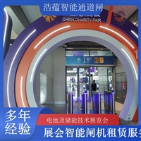 上海河南电池及储能技术展览会专用闸机租赁 出入理设备浩蕴智能通道闸农业科技博览会闸机租赁广西大型能源展会闸机租赁 适合电池储能产业交流活动浩蕴智能通道闸四川展会专用摆闸翼闸租赁 适合电池及储能技术展览会浩蕴智能通道闸