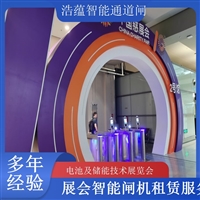 香港河南电池及储能技术展览会专用闸机租赁 出入理设备浩蕴智能通道闸闸机租赁广西电池及储能展会闸机租赁 智能门禁系统提升展会形象浩蕴智能通道闸海南电池展会门禁闸机租赁 设备提升展会安防等级浩蕴智能通道闸