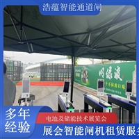 上海河南电池及储能技术展览会专用闸机租赁 出入理设备浩蕴智能通道闸蔬菜科技展闸机租赁服务广西电池及储能展会闸机租赁 智能门禁系统提升展会形象浩蕴智能通道闸四川展会专用摆闸翼闸租赁 适合电池及储能技术展览会浩蕴智能通道闸