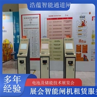 香港河南电池及储能技术展览会专用闸机租赁 出入理设备浩蕴智能通道闸蔬菜科技展闸机租赁服务广西大型能源展会闸机租赁 适合电池储能产业交流活动浩蕴智能通道闸四川展会专用摆闸翼闸租赁 适合电池及储能技术展览会浩蕴智能通道闸