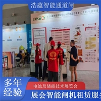 天津河南大型电池技术展会闸机出租 人脸识别门禁系统一站式服务浩蕴智能通道闸蔬菜科技展闸机租赁服务广西大型能源展会闸机租赁 适合电池储能产业交流活动浩蕴智能通道闸海南电池展会门禁闸机租赁 设备提升展会安防等级浩蕴智能通道闸