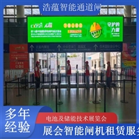 北京河南大型电池技术展会闸机出租 人脸识别门禁系统一站式服务浩蕴智能通道闸闸机租赁广西电池及储能展会闸机租赁 智能门禁系统提升展会形象浩蕴智能通道闸四川大型电池储能展闸机租赁 可搭配票务系统一体化使用浩蕴智能通道闸