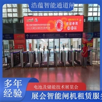 天津河南电池及储能技术展览会专用闸机租赁 出入理设备浩蕴智能通道闸闸机租赁广西大型能源展会闸机租赁 适合电池储能产业交流活动浩蕴智能通道闸海南电池展会门禁闸机租赁 设备提升展会安防等级浩蕴智能通道闸