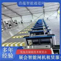 香港河南大型电池技术展会闸机出租 人脸识别门禁系统一站式服务浩蕴智能通道闸蔬菜博览会智能闸机租赁广西大型能源展会闸机租赁 适合电池储能产业交流活动浩蕴智能通道闸四川展会专用摆闸翼闸租赁 适合电池及储能技术展览会浩蕴智能通道闸