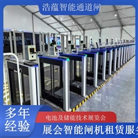 香港河南电池及储能技术展览会专用闸机租赁 出入理设备浩蕴智能通道闸蔬菜科技展闸机租赁服务广西电池及储能展会闸机租赁 智能门禁系统提升展会形象浩蕴智能通道闸海南电池展会门禁闸机租赁 设备提升展会安防等级浩蕴智能通道闸