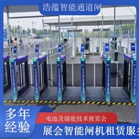 天津河南电池及储能技术展览会专用闸机租赁 出入理设备浩蕴智能通道闸蔬菜博览会智能闸机租赁广西电池及储能展会闸机租赁 智能门禁系统提升展会形象浩蕴智能通道闸海南电池展会门禁闸机租赁 设备提升展会安防等级浩蕴智能通道闸