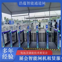 香港河南大型电池技术展会闸机出租 人脸识别门禁系统一站式服务浩蕴智能通道闸闸机租赁广西大型能源展会闸机租赁 适合电池储能产业交流活动浩蕴智能通道闸四川大型电池储能展闸机租赁 可搭配票务系统一体化使用浩蕴智能通道闸
