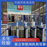 上海河南大型电池技术展会闸机出租 人脸识别门禁系统一站式服务浩蕴智能通道闸蔬菜科技展闸机租赁服务广西电池及储能展会闸机租赁 智能门禁系统提升展会形象浩蕴智能通道闸四川大型电池储能展闸机租赁 可搭配票务系统一体化使用浩蕴智能通道闸