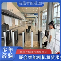 天津河南大型电池技术展会闸机出租 人脸识别门禁系统一站式服务浩蕴智能通道闸农业科技博览会闸机租赁广西电池及储能展会闸机租赁 智能门禁系统提升展会形象浩蕴智能通道闸四川大型电池储能展闸机租赁 可搭配票务系统一体化使用浩蕴智能通道闸