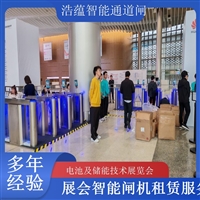 香港河南大型电池技术展会闸机出租 人脸识别门禁系统一站式服务浩蕴智能通道闸闸机租赁广西储能技术会议闸机租赁 稳定耐用适合长时间连续使用浩蕴智能通道闸海南电池展会门禁闸机租赁 设备提升展会安防等级浩蕴智能通道闸
