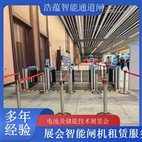 天津河南大型电池技术展会闸机出租 人脸识别门禁系统一站式服务浩蕴智能通道闸蔬菜科技展闸机租赁服务广西大型能源展会闸机租赁 适合电池储能产业交流活动浩蕴智能通道闸四川展会专用摆闸翼闸租赁 适合电池及储能技术展览会浩蕴智能通道闸