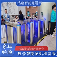 天津河南电池及储能技术展览会专用闸机租赁 出入理设备浩蕴智能通道闸蔬菜科技展闸机租赁服务广西大型能源展会闸机租赁 适合电池储能产业交流活动浩蕴智能通道闸四川大型电池储能展闸机租赁 可搭配票务系统一体化使用浩蕴智能通道闸