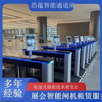 上海河南大型电池技术展会闸机出租 人脸识别门禁系统一站式服务浩蕴智能通道闸农业科技博览会闸机租赁广西电池及储能展会闸机租赁 智能门禁系统提升展会形象浩蕴智能通道闸四川大型电池储能展闸机租赁 可搭配票务系统一体化使用浩蕴智能通道闸