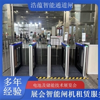 天津河南大型电池技术展会闸机出租 人脸识别门禁系统一站式服务浩蕴智能通道闸蔬菜科技展闸机租赁服务广西电池及储能展会闸机租赁 智能门禁系统提升展会形象浩蕴智能通道闸海南电池展会门禁闸机租赁 设备提升展会安防等级浩蕴智能通道闸
