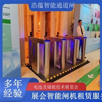 天津河南电池及储能技术展览会专用闸机租赁 出入理设备浩蕴智能通道闸蔬菜博览会智能闸机租赁广西大型能源展会闸机租赁 适合电池储能产业交流活动浩蕴智能通道闸四川展会专用摆闸翼闸租赁 适合电池及储能技术展览会浩蕴智能通道闸