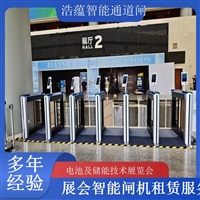 北京河南电池及储能技术展览会专用闸机租赁 出入理设备浩蕴智能通道闸蔬菜科技展闸机租赁服务广西大型能源展会闸机租赁 适合电池储能产业交流活动浩蕴智能通道闸海南电池展会门禁闸机租赁 设备提升展会安防等级浩蕴智能通道闸