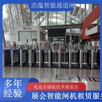 香港河南大型电池技术展会闸机出租 人脸识别门禁系统一站式服务浩蕴智能通道闸蔬菜博览会智能闸机租赁广西电池及储能展会闸机租赁 智能门禁系统提升展会形象浩蕴智能通道闸四川大型电池储能展闸机租赁 可搭配票务系统一体化使用浩蕴智能通道闸