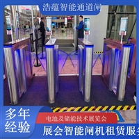 北京河南大型电池技术展会闸机出租 人脸识别门禁系统一站式服务浩蕴智能通道闸蔬菜科技展闸机租赁服务广西电池及储能展会闸机租赁 智能门禁系统提升展会形象浩蕴智能通道闸海南电池展会门禁闸机租赁 设备提升展会安防等级浩蕴智能通道闸