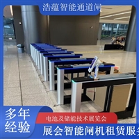 香港河南大型电池技术展会闸机出租 人脸识别门禁系统一站式服务浩蕴智能通道闸闸机租赁广西电池及储能展会闸机租赁 智能门禁系统提升展会形象浩蕴智能通道闸海南电池展会门禁闸机租赁 设备提升展会安防等级浩蕴智能通道闸