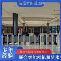 天津河南电池及储能技术展览会专用闸机租赁 出入理设备浩蕴智能通道闸闸机租赁广西大型能源展会闸机租赁 适合电池储能产业交流活动浩蕴智能通道闸四川大型电池储能展闸机租赁 可搭配票务系统一体化使用浩蕴智能通道闸