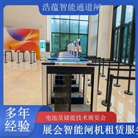 香港河南电池及储能技术展览会专用闸机租赁 出入理设备浩蕴智能通道闸蔬菜博览会智能闸机租赁广西大型能源展会闸机租赁 适合电池储能产业交流活动浩蕴智能通道闸四川展会专用摆闸翼闸租赁 适合电池及储能技术展览会浩蕴智能通道闸