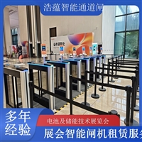 北京河南电池及储能技术展览会专用闸机租赁 出入理设备浩蕴智能通道闸蔬菜博览会智能闸机租赁广西电池及储能展会闸机租赁 智能门禁系统提升展会形象浩蕴智能通道闸四川大型电池储能展闸机租赁 可搭配票务系统一体化使用浩蕴智能通道闸